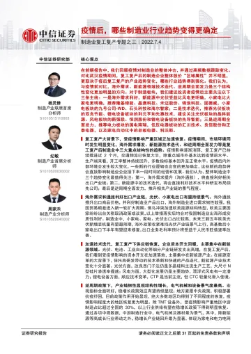 制造业行业复工复产专题之三:疫情后,哪些制造业行业趋势变得更确定-20220704-中信证券-32页
