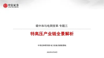 电力设备及新能源行业碳中和与电网变革专题三:特高压产业链全景解析-20220529-中信证券-34页