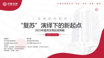 2023年医药生物行业投资策略:“复苏”演绎下的新起点-20221225-中泰证券-66页