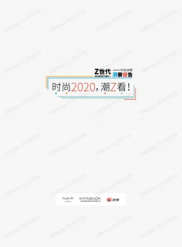 2020年Z世代时尚消费洞察报告