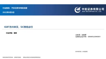 汽车行业功率半导体深度:IGBT方兴未艾,SiC势在必行-20220805-中航证券-32页