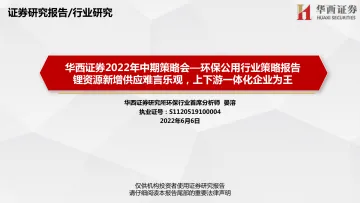 2022年中期策略会_环保公用行业策略报告:锂资源新增供应难言乐观,上下游一体化企业为王-20220606-华西证券-23页