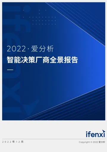 智能决策厂商全景报告-爱分析-50页