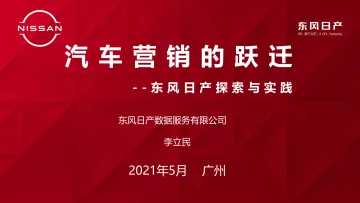 汽车营销的跃迁——东风日产探索与实践(会议演讲资料)-34页-WN9