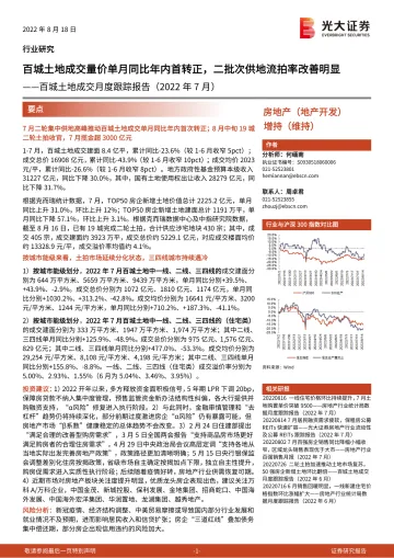房地产行业百城土地成交月度跟踪报告(2022年7月):百城土地成交量价单月同比年内首转正,二批次供地流拍率改善明显-20220818-光大证券-16页