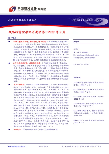 战略投资股票池月度动态：2022年9月-20220920-银河证券-17页