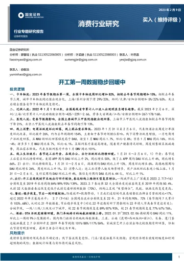 消费行业:开工第一周数据稳步回暖中-20230209-国金证券-21页