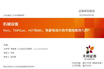 机械设备行业专题研究:Perc、TOPCon、HJT与IBC,各家电池片技术路线差异几何?-20220523-天风证券-23页
