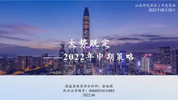 2022年中期策略:大势既定-20220626-国盛证券-81页