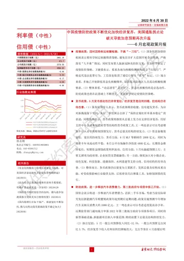 6月宏观政策月报:中国疫情防控政策不断优化加快经济复苏,美国通胀拐点论破灭导致加息预期再次升温-20220630-国融证券-22页