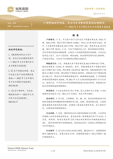 2022年5月中国汽车行业与债券月度报告:产销降幅收窄明显,关注汽车消费政策落地后续影响-20220617-远东资信-18页