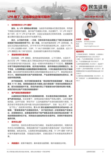 利率专题:LPR降了,还有哪些政策可期待?-20220823-民生证券-21页