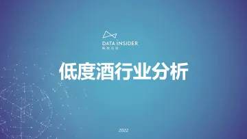 低度酒行业调研报告-解数咨询-202204-67页