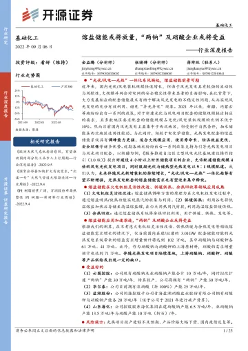 基础化工行业深度报告:熔盐储能或将放量,“两钠”及硝酸企业或将受益-20220906-开源证券-25页