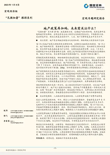 宏观专题研究报告:地产政策再加码,未来需关注什么?-20230108-国金证券-21页