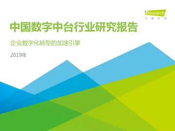 企业数字化转型的加速引擎+—+2019年中国数字中台行业研究报告_1