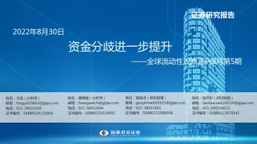全球流动性观察系列8月第5期：资金分歧进一步提升--20220830-国泰君安-20220830-国泰君安-20220830-国泰君安-20220830-国泰君安-20220830-国泰君安-20220830-国泰君安-56