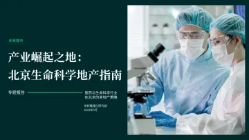 产业崛起之地:北京生命科学地产指南-世邦魏理仕研究部-2022.5-26页