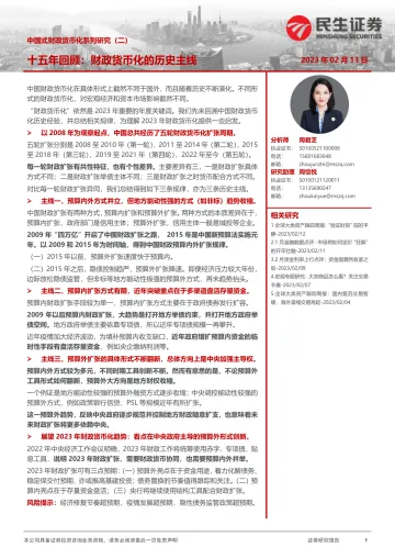 中国式财政货币化系列研究(二):十五年回顾,财政货币化的历史主线-20230213-民生证券-24页