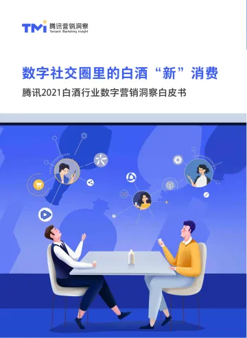 数字社交圈里的白酒“新”消费——腾讯2021白酒行业数字营销洞察白皮书-TMI-202104_1