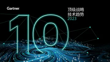 Gartner-2023年顶级战略技术趋势-33页