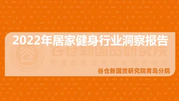 【谷仓新国货研究院青岛分院】2022居家健身行业洞察-24页