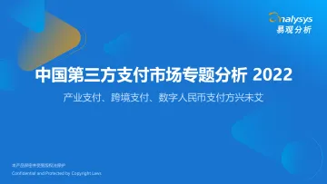 易观分析发布:中国第三方支付市场专题分析 2022-47页