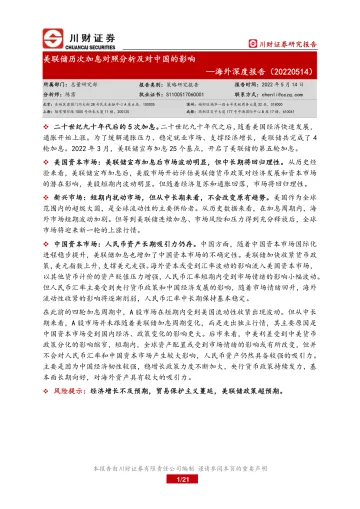 海外深度报告:美联储历次加息对照分析及对中国的影响-20220514-川财证券-21页