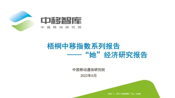 梧桐中移指数系列报告——“她”经济研究报告-22页