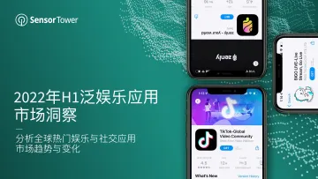 2022年H1泛娱乐应市场洞察-35页