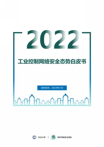 2022年工业控制网络安全态势白皮书-谛听网络安全团队&东北大学-2023.1-56页