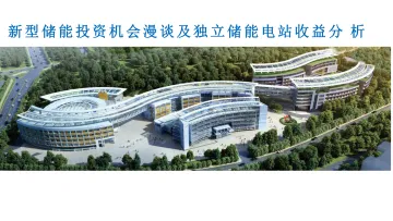 新型储能投资机会及储能电站收益分析报告-52页