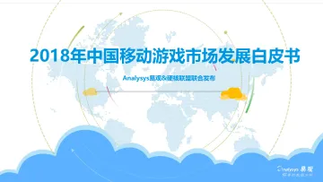 2018年中国移动游戏市场发展白皮书_1