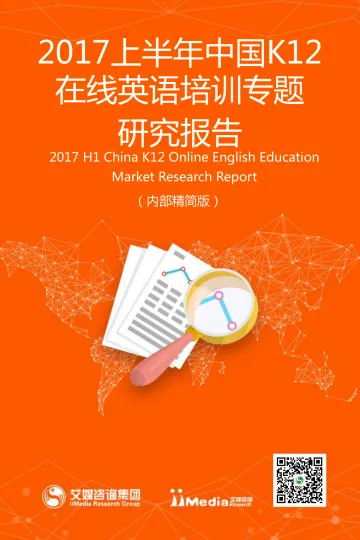2017上半年中国K12在线英语培训行业专题研究报告