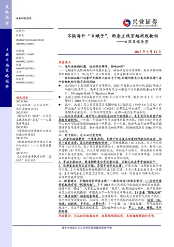 A股策略展望：不惧海外“幺蛾子”，两条主线穿越极致轮动-20230312-兴业证券-16页
