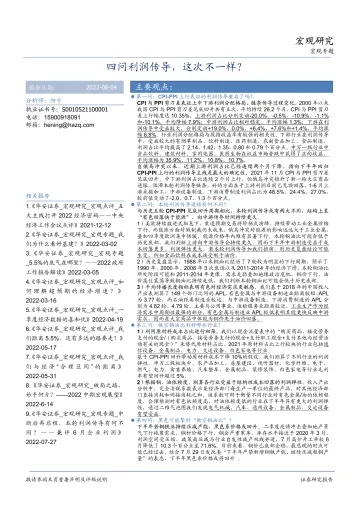 四问利润传导，这次不一样？-20220804-华安证券-18页