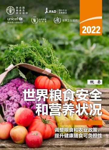 2022年世界粮食安全和营养状况-粮农组织&农发基金-2022-36页