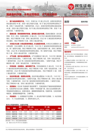 环保行业2022年半年报业绩综述:固废盈利改善,水务运营稳定,大气走出底部-20220904-民生证券-17页