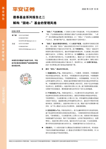 债券基金系列报告之二:解构“固收”基金的管理风格-20220912-平安证券-25页