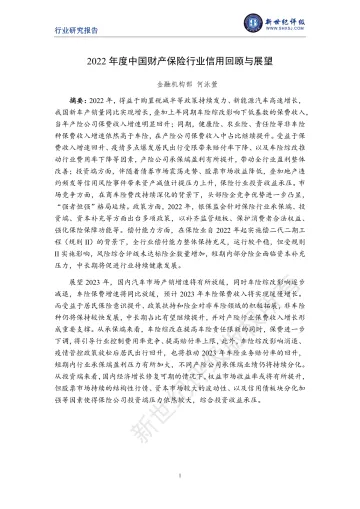 新世纪评级-2022年度中国财产保险行业信用回顾与展望-16页