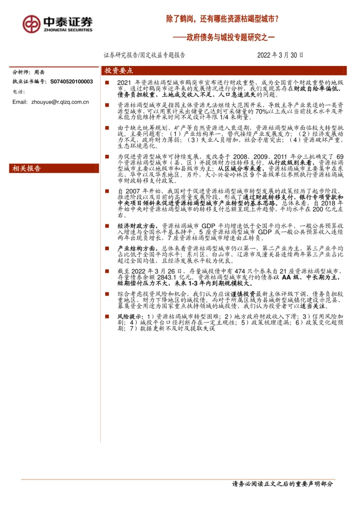政府债务与城投专题研究之一：除了鹤岗，还有哪些资源枯竭型城市？-20220330-中泰证券-22页