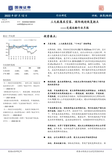 交通运输行业月报:三大航集采空客,国际线迎恢复拐点-20220712-国海证券-30页