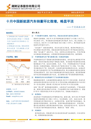 新能源汽车行业十月数据点评：十月中国新能源汽车销量环比微增，略显平淡-20221118-湘财证券-16页