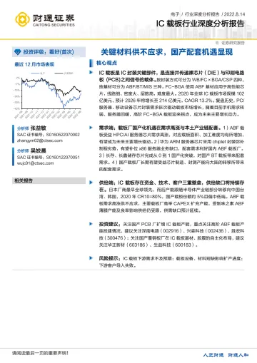 电子行业IC载板深度分析报告:关键材料供不应求,国产配套机遇显现-20220814-财通证券-30页