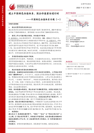 中国特色估值体系专题(一):建立中国特色估值体系,国企价值重估进行时-20221206-国联证券-34页