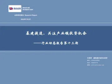 建筑建材行业动态报告第十三期:基建提速,关注产业链投资机会-20220703-信达证券-43页
