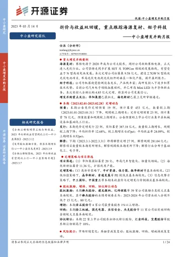 中小盘增发并购月报:折价与收益双回暖,重点跟踪海源复材、矩子科技-230314-开源证券-24页