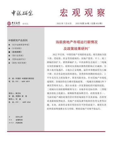 宏观观察2022年第36期(总第433期):当前房地产市场运行新情况及政策效果研判-20220708-中国银行-16页