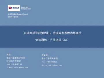 信达通信·产业追踪(68):自动驾驶迎政策利好;持续重点推荐海缆龙头