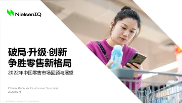尼尔森-2022年中国零售市场回顾与前瞻-15页